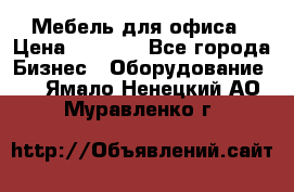 Мебель для офиса › Цена ­ 2 000 - Все города Бизнес » Оборудование   . Ямало-Ненецкий АО,Муравленко г.